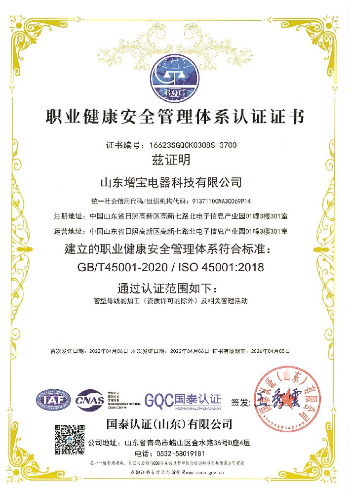 职业健康安全管理体系认证证书